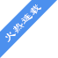 抗战之第十班