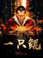我吞了一只鲲