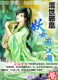 混世邪凰：妖女闹江湖