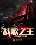 战歌之王