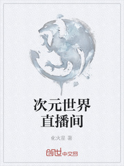 次元世界直播间