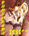 萝莉的异世热血物语