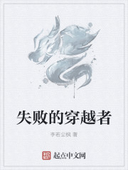 失败的穿越者