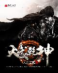 火武乾坤