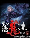 龟龙变