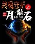 终极守护之月龙石