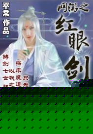 网游之红眼剑魔