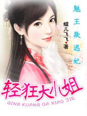小姐要退婚：刁蛮王妃
