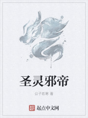圣灵邪帝