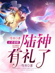 王者荣耀：陆神有礼了