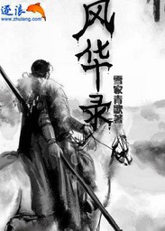 风华录