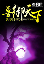 兽御天下