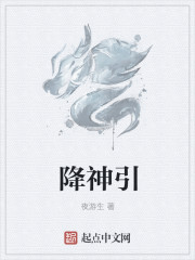 降神引