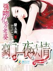 豪门24小时：吻别霸道前夫