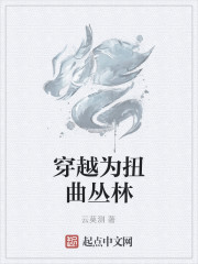 穿越为扭曲丛林