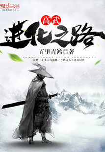 高武&mdash;进化之路