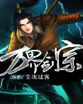 万界剑宗