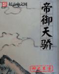 帝御天骄