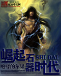 崛起石器时代