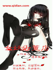 女妖古董店