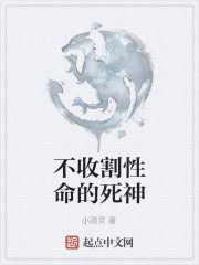 不收割性命的死神