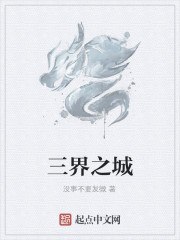 三界之城