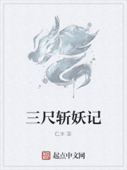 三尺斩妖记