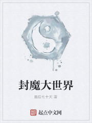 封魔大世界