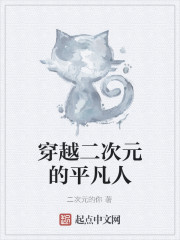 穿越二次元的平凡人
