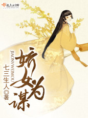 娇女为谋