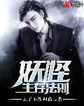 妖怪生存法则