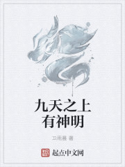 九天之上有神明