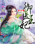 穿越之御医王妃
