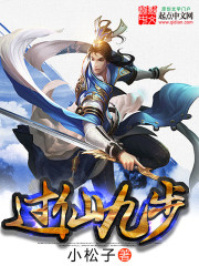 过仙九步