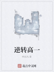 逆转高一