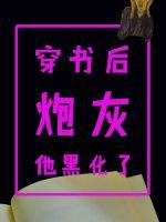穿书后炮灰他黑化了