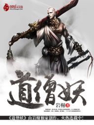 道僧妖