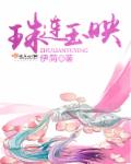 珠连玉映