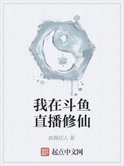 我在斗鱼直播修仙