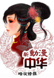 新动漫中华