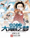 海贼王之大海贼之梦