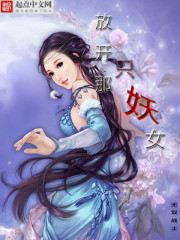 放开那只妖女