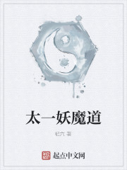 太一妖魔道