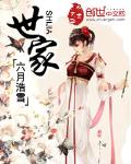 世家(创世)