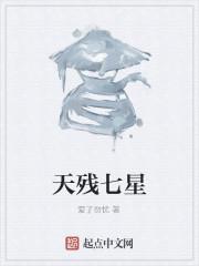 天残七星