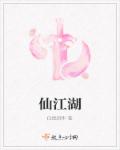 仙江湖