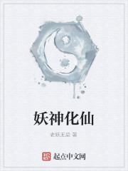 妖神化仙