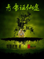 青帝证仙途