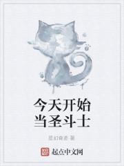 今天开始当圣斗士