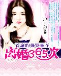 首席的强娶豪夺：离婚365次